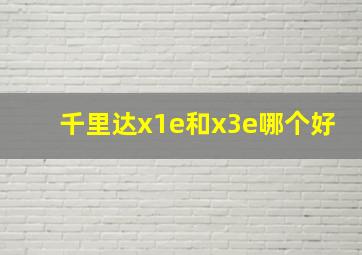 千里达x1e和x3e哪个好