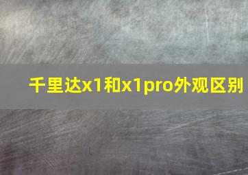 千里达x1和x1pro外观区别