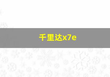 千里达x7e