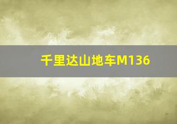 千里达山地车M136