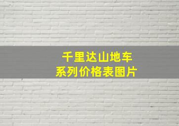 千里达山地车系列价格表图片