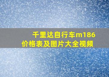 千里达自行车m186价格表及图片大全视频