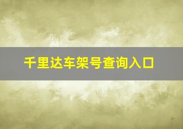 千里达车架号查询入口