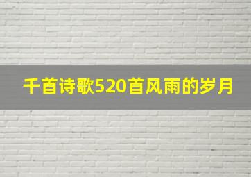 千首诗歌520首风雨的岁月