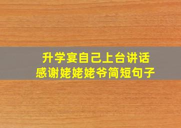 升学宴自己上台讲话感谢姥姥姥爷简短句子