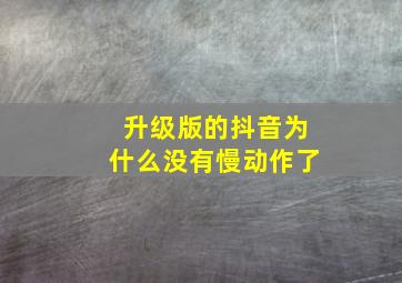 升级版的抖音为什么没有慢动作了