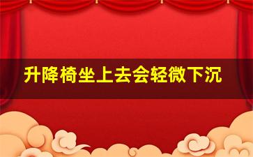 升降椅坐上去会轻微下沉