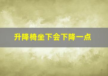 升降椅坐下会下降一点