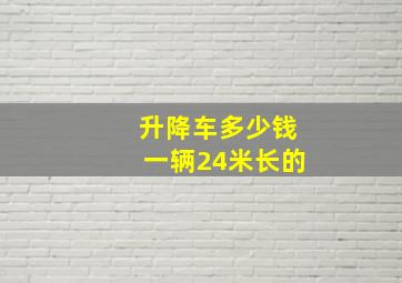 升降车多少钱一辆24米长的