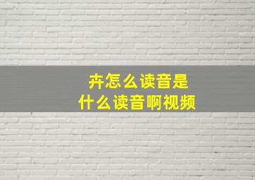 卉怎么读音是什么读音啊视频