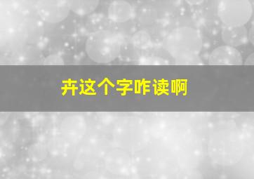 卉这个字咋读啊