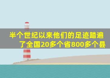 半个世纪以来他们的足迹踏遍了全国20多个省800多个县