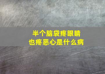 半个脑袋疼眼睛也疼恶心是什么病