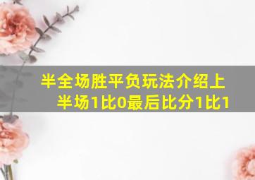 半全场胜平负玩法介绍上半场1比0最后比分1比1