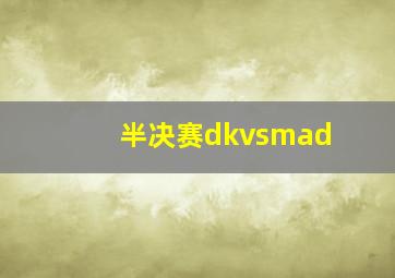 半决赛dkvsmad