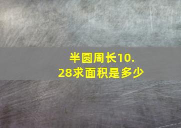 半圆周长10.28求面积是多少