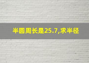 半圆周长是25.7,求半径