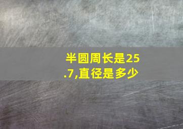 半圆周长是25.7,直径是多少