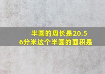 半圆的周长是20.56分米这个半圆的面积是