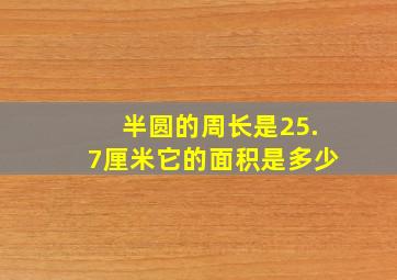 半圆的周长是25.7厘米它的面积是多少