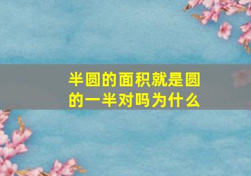 半圆的面积就是圆的一半对吗为什么