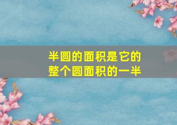 半圆的面积是它的整个圆面积的一半