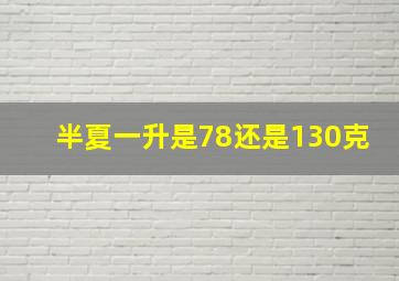 半夏一升是78还是130克