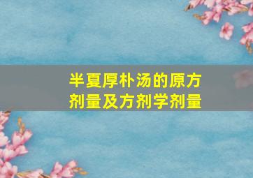 半夏厚朴汤的原方剂量及方剂学剂量