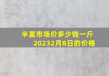 半夏市场价多少钱一斤20232月8日的价格