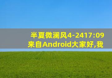 半夏微澜风4-2417:09来自Android大家好,我