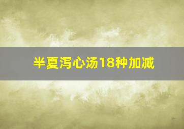 半夏泻心汤18种加减