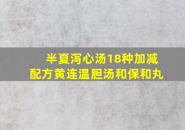 半夏泻心汤18种加减配方黄连温胆汤和保和丸