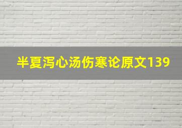 半夏泻心汤伤寒论原文139