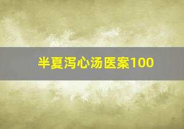 半夏泻心汤医案100