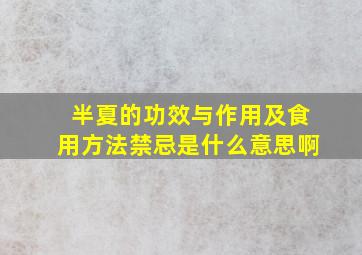 半夏的功效与作用及食用方法禁忌是什么意思啊