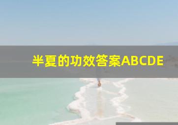 半夏的功效答案ABCDE