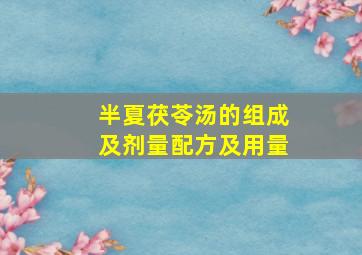 半夏茯苓汤的组成及剂量配方及用量