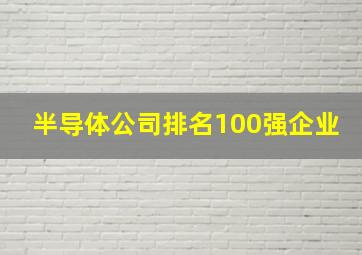 半导体公司排名100强企业