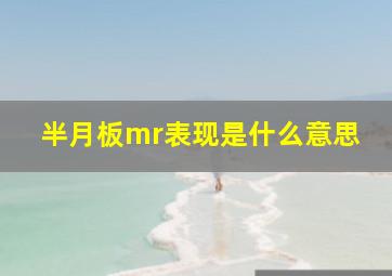 半月板mr表现是什么意思