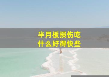 半月板损伤吃什么好得快些