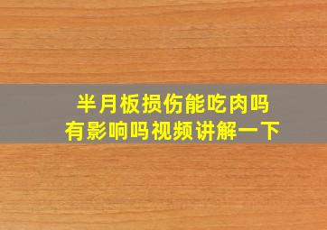 半月板损伤能吃肉吗有影响吗视频讲解一下