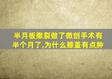 半月板撒裂做了微创手术有半个月了,为什么膝盖有点肿