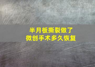 半月板撕裂做了微创手术多久恢复