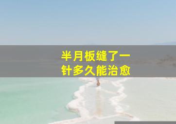 半月板缝了一针多久能治愈