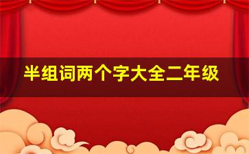 半组词两个字大全二年级