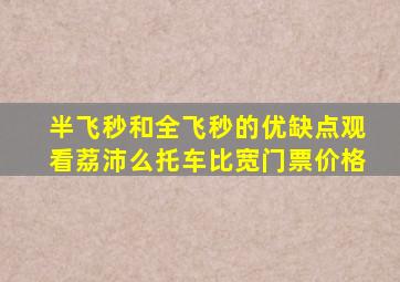 半飞秒和全飞秒的优缺点观看荔沛么托车比宽门票价格