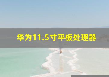 华为11.5寸平板处理器