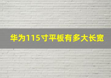 华为115寸平板有多大长宽