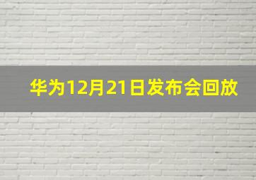 华为12月21日发布会回放