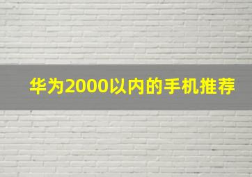 华为2000以内的手机推荐